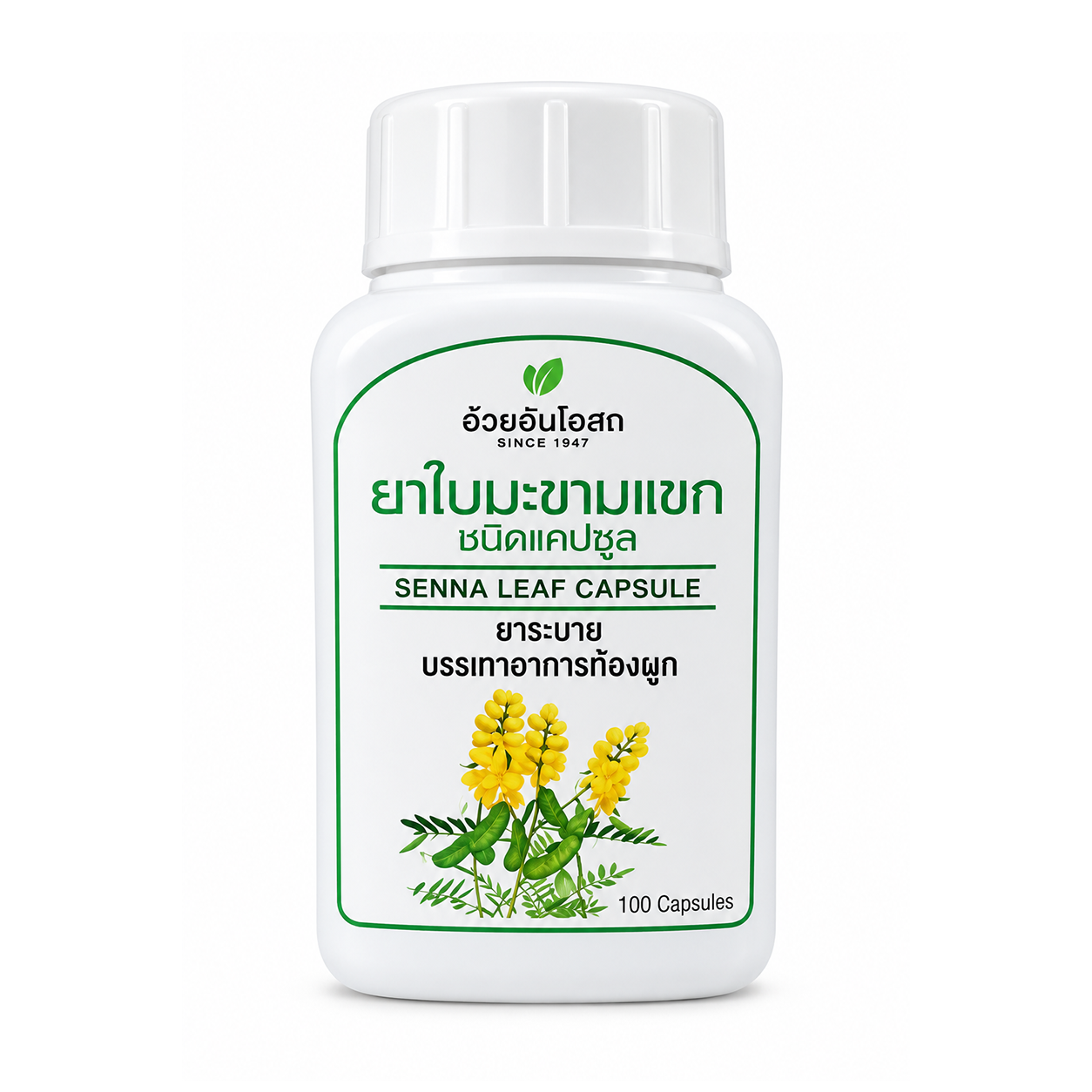 อ้วยอันโอสถ ใบมะขามแขกชนิดแคปซูล | Ouayun Osoth Senna Capsule 100แคปซูล