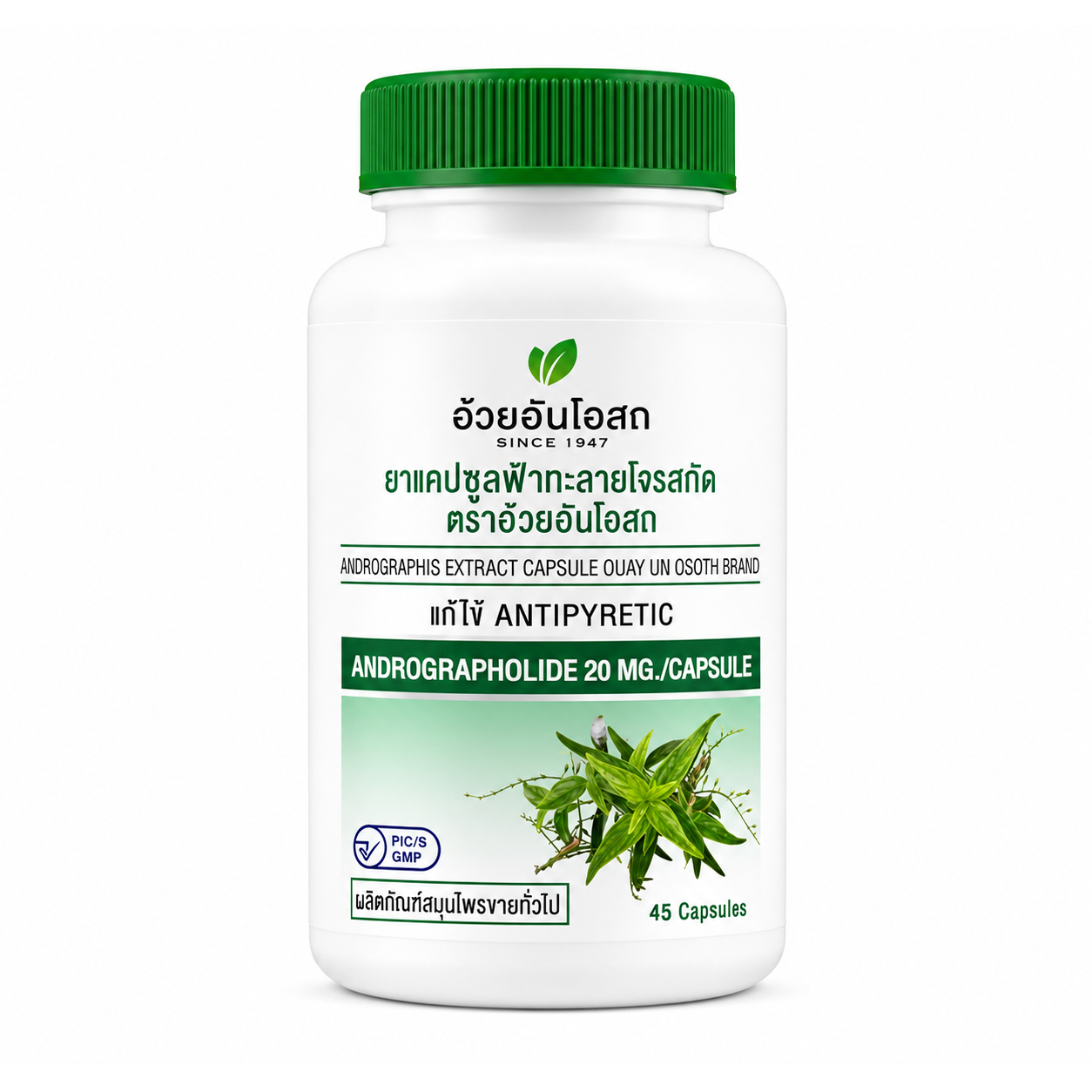 อ้วยอันโอสถ ฟ้าทะลายโจรสกัด | Ouay Un Osoth Andrographis Extract Capsule (Andrographolide 20mg) 45แคปซูล