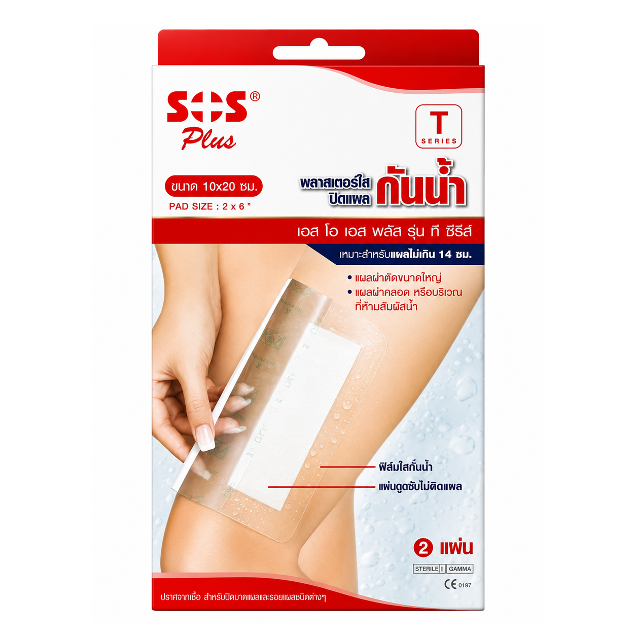 เอสโอเอส พลาสเตอร์ใสกันน้ำ | SOS T Plus Waterproof Transparent With Absorbent Pad (10x20cm) (2”x6”) 2แผ่น
