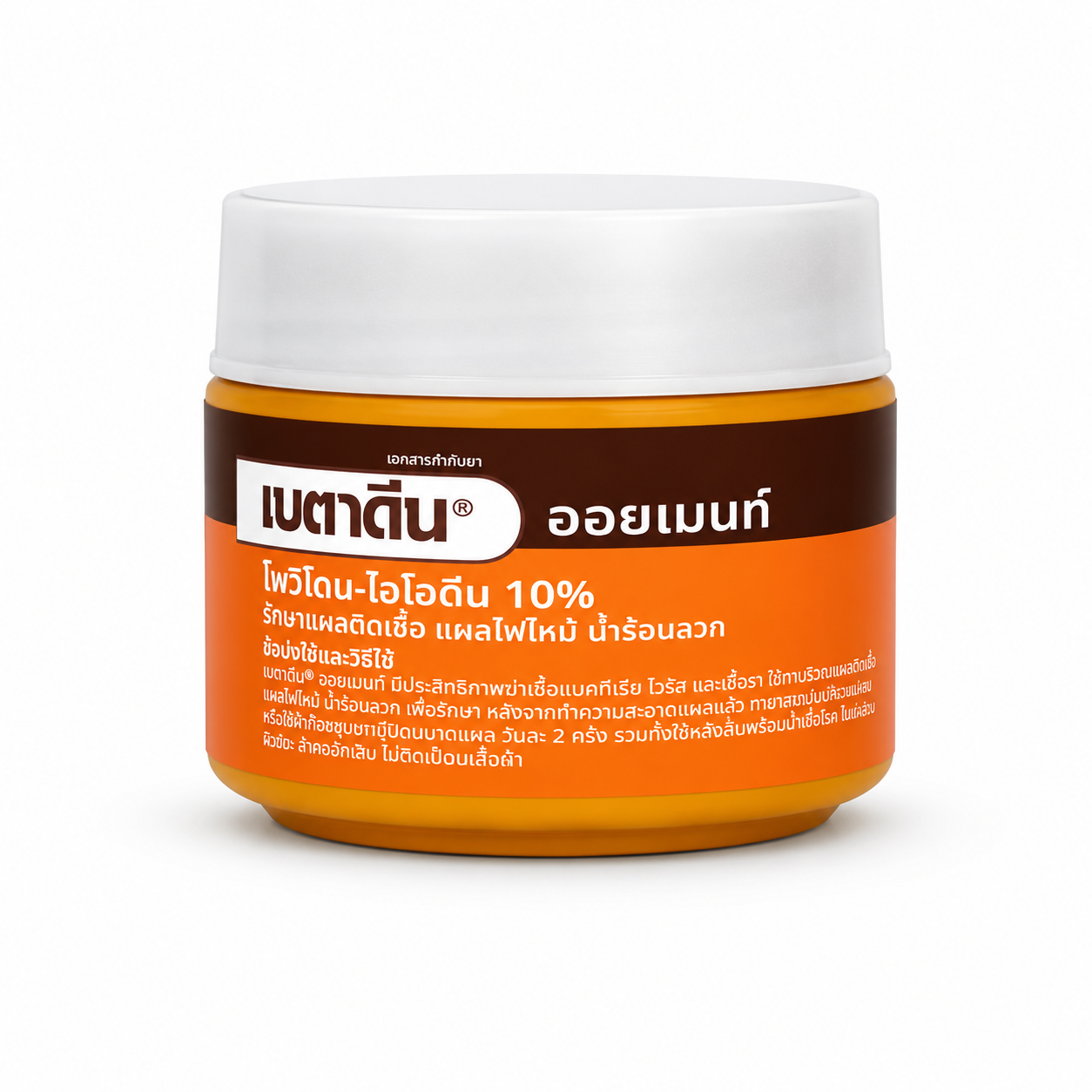 เบตาดีน ออยเมนท์ ขี้ผึ้ง | Betadine Ointment 50g