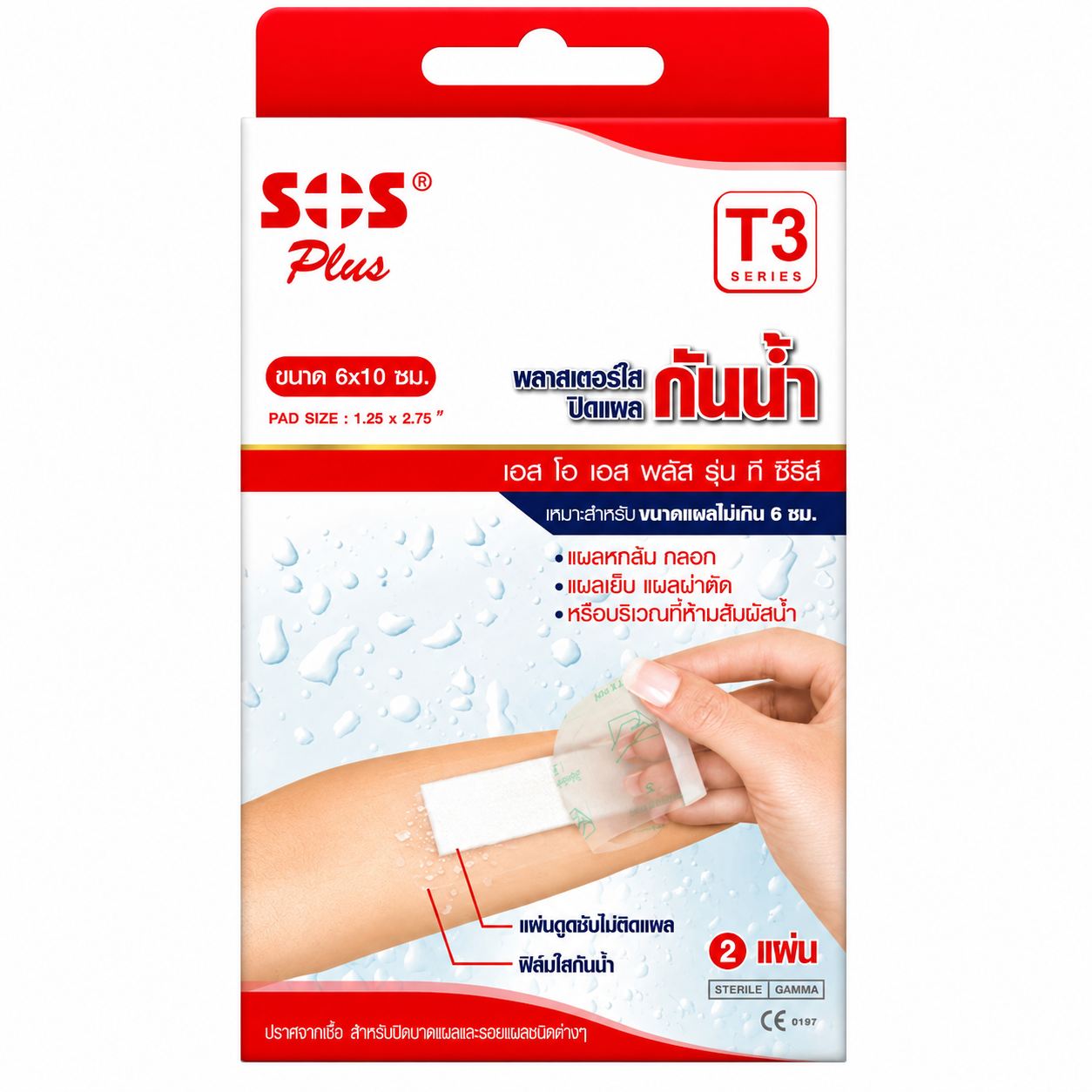 เอสโอเอส พลาสเตอร์ใสกันน้ำ | SOS T3 Plus Waterproof Transparent With Absorbent Pad (6x10cm) (1.25”x2.75”) 2แผ่น