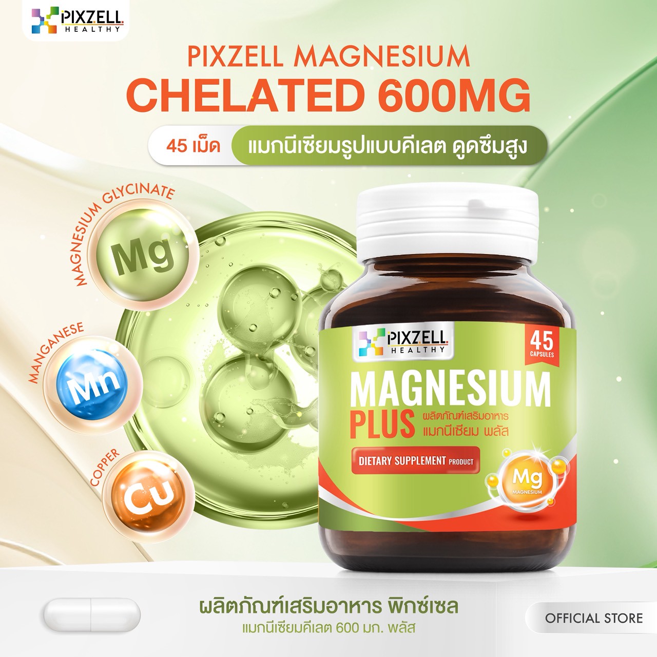 Pixzell Magnesium Chelated 600 mg แมกนีเซียม คีเลต แบรนด์พิกซ์เซล จำนวน 45 แคปซูล