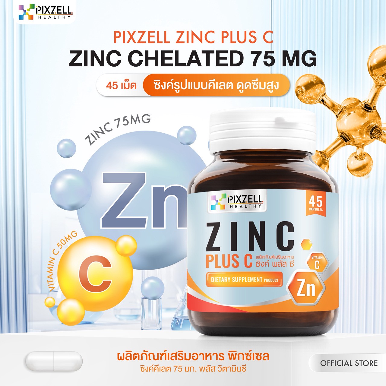 Pixzell Zinc Chelated 75 mg + Vit C ซิงค์คีเลต + วิตามินซี แบรนด์พิกซ์เซล จำนวน 45 แคปซูล