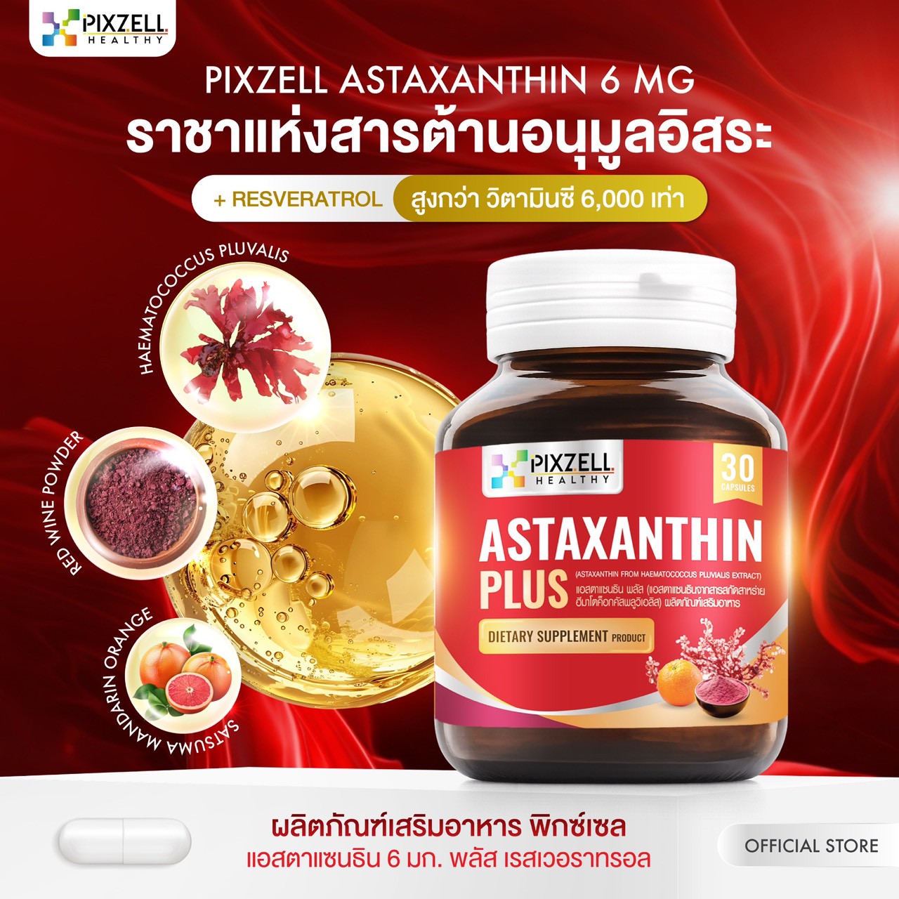 Pixzell Astaxanthin 6 mg + Resveratrol แอสตาแซนธิน แบรนด์พิกซ์เซล จำนวน 30 แคปซูล