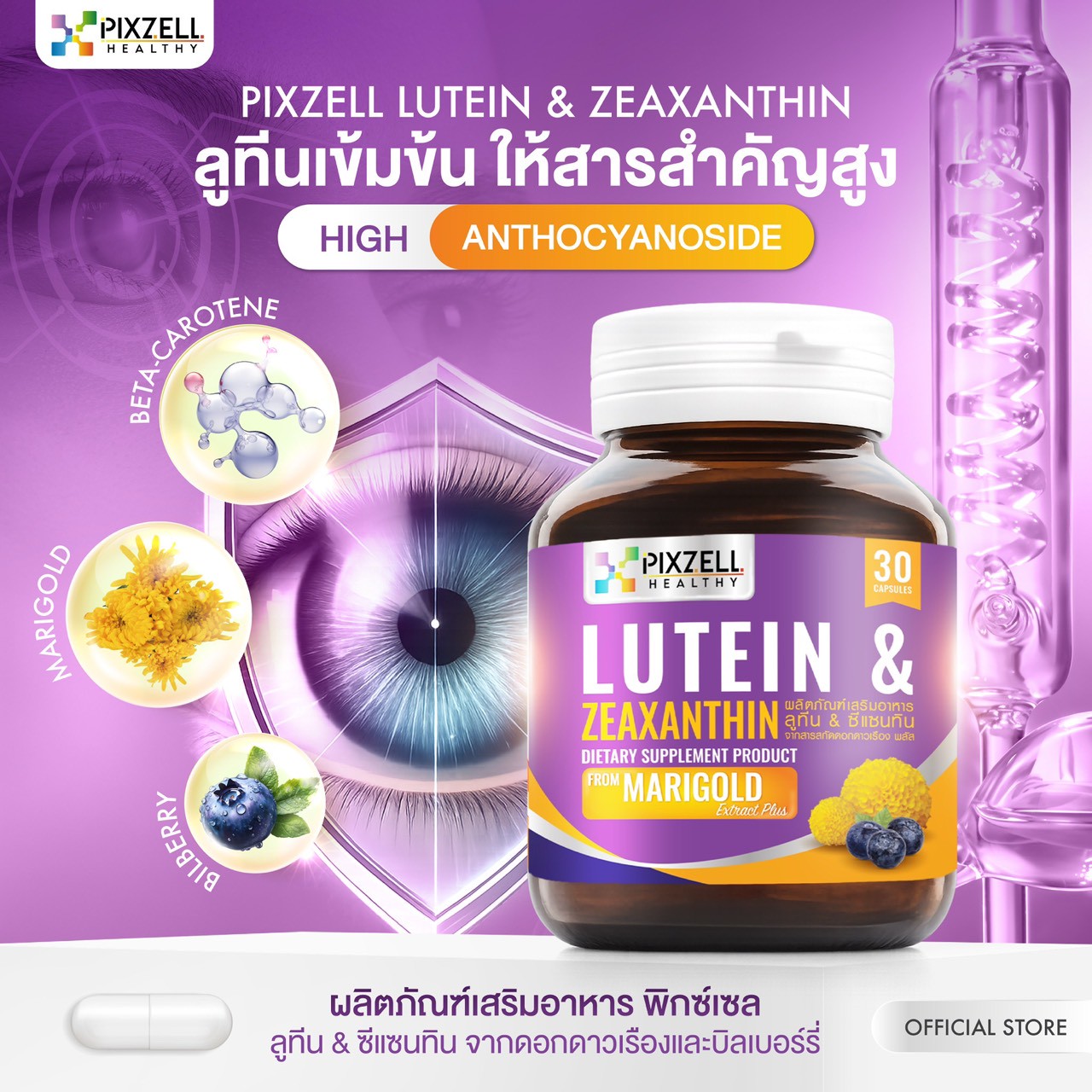 Pixzell Lutein ลูทีนสกัดเข้มข้นจากดอกดาวเรืองและบิลเบอร์รี่ แบรนด์พิกซ์เซล จำนวน 30 แคปซูล