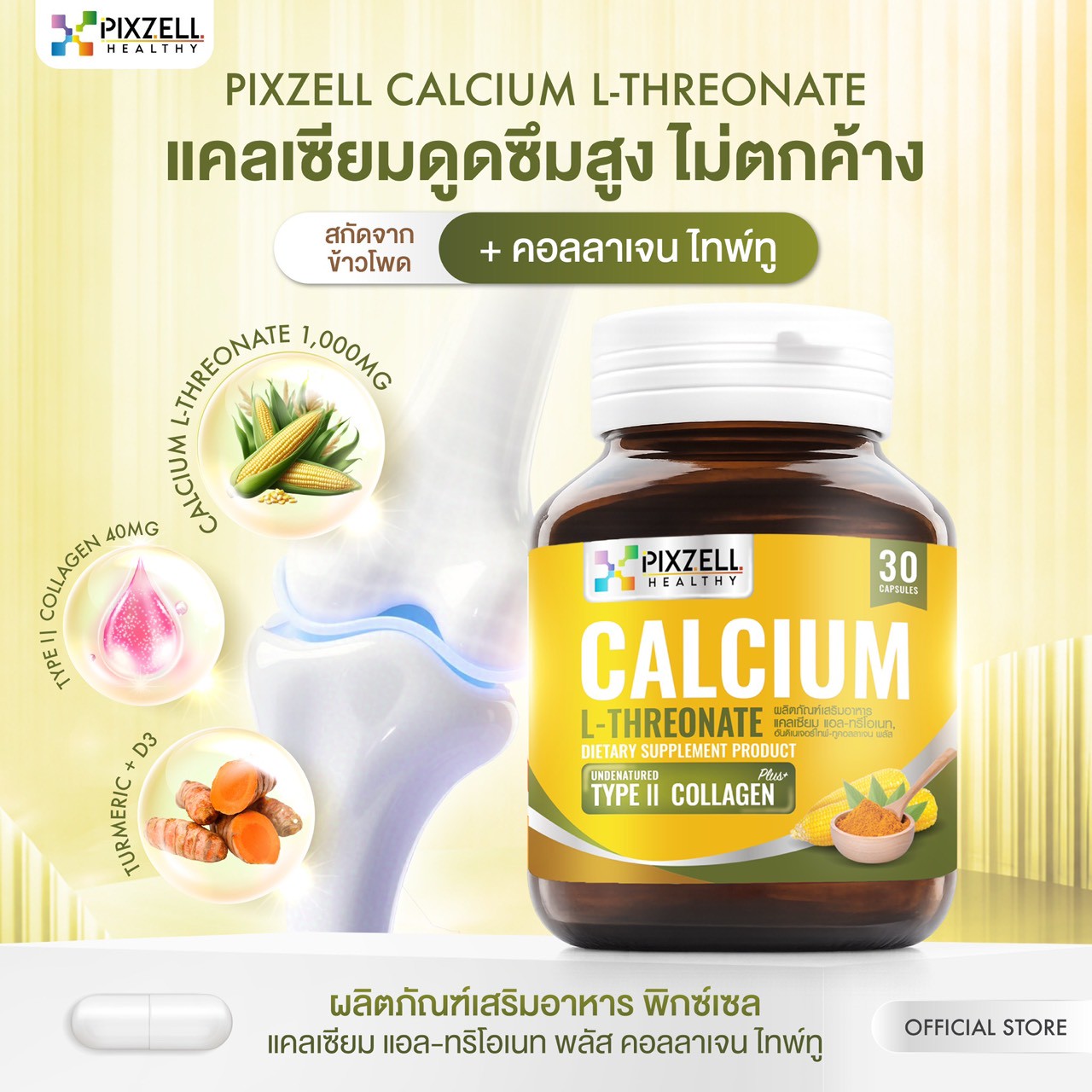 Pixzell Calcium L-Threonate + Collagen Type 2 แคลเซียม แอล-ทริโอเนท ผสมคอลลลาเจน ไทพ์-ทู แบรนด์พิกซ์เซล จำนวน 30 แคปซูล