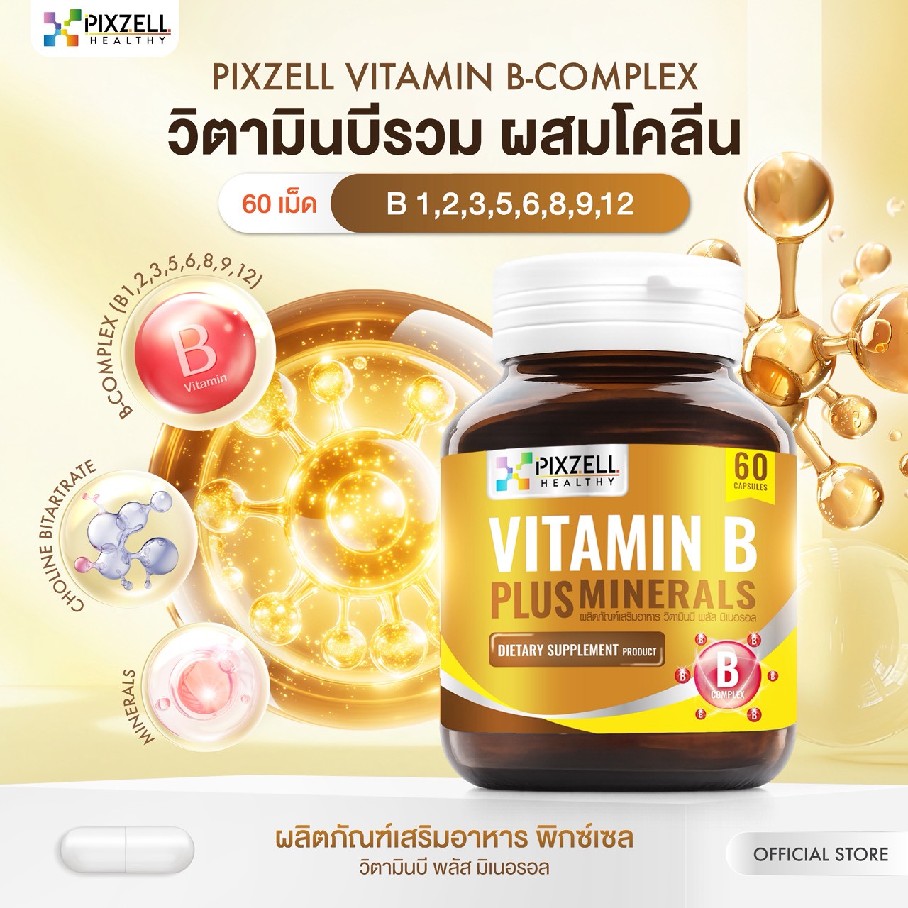 Pixzell Vitamin B Complex วิตามินบีรวม แบรนด์พิกซ์เซล จำนวน 60 แคปซูล