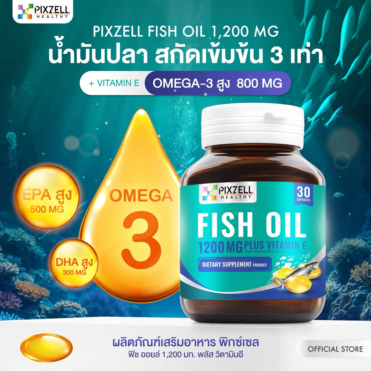 Pixzell Fish Oil 1,200 mg น้ำมันปลาสกัดเข้มข้น 3 เท่า แบรนด์พิกซ์เซล จำนวน 30 เม็ด