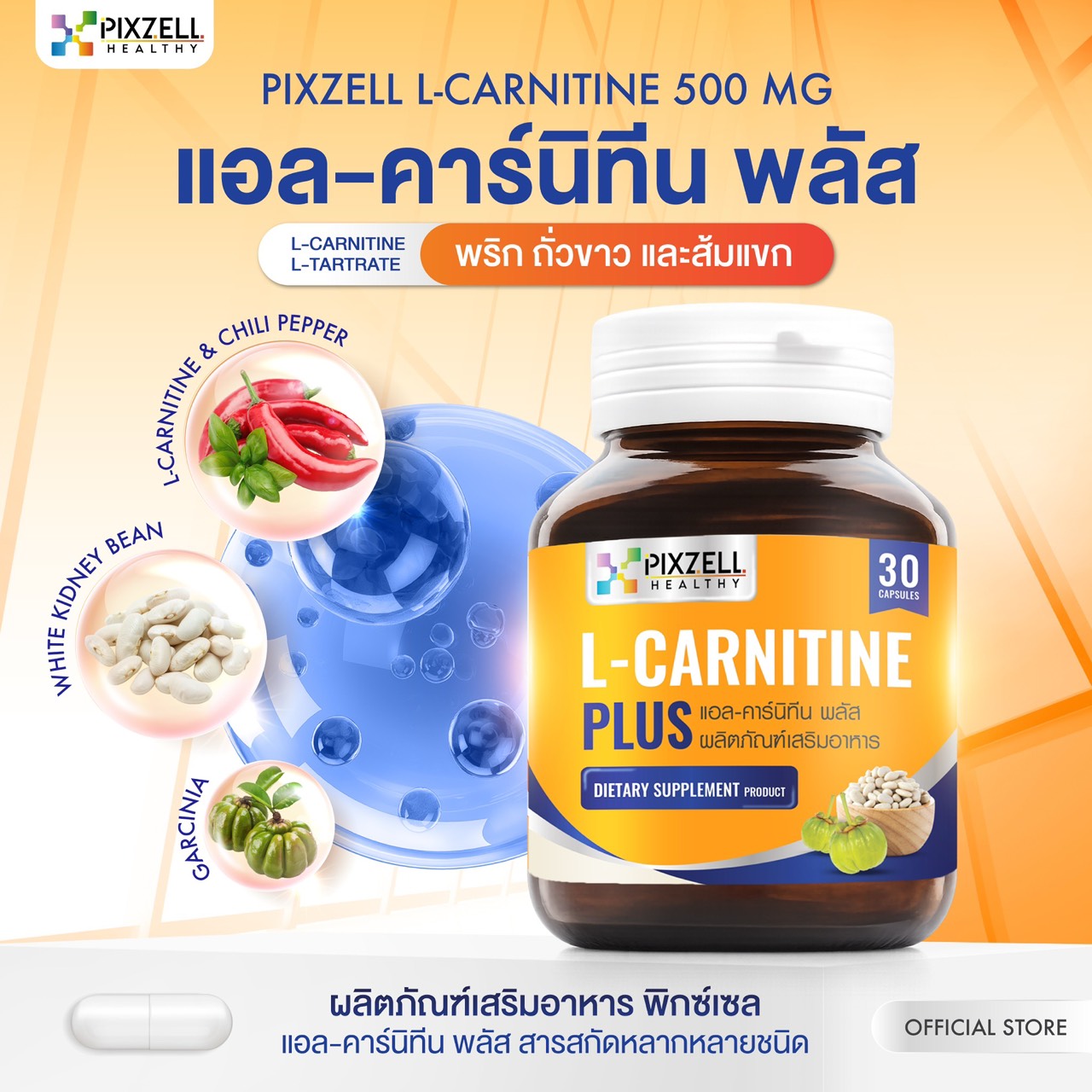 Pixzell L-Carnitine 500 mg แอล-คาร์นิทีน 500 มก. ผสมพริก ถั่วขาวและส้มแขก แบรนด์พิกซ์เซล จำนวน 30 แคปซูล