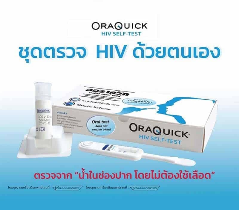OraQuick HIV Self Test แบบซอง ออราควิก ชุดตรวจ เอชไอวี ด้วยตนเอง ตรวจจากน้ำในช่องปาก ไม่ต้องเจาะเลือด แม่นยำ 1 ซอง