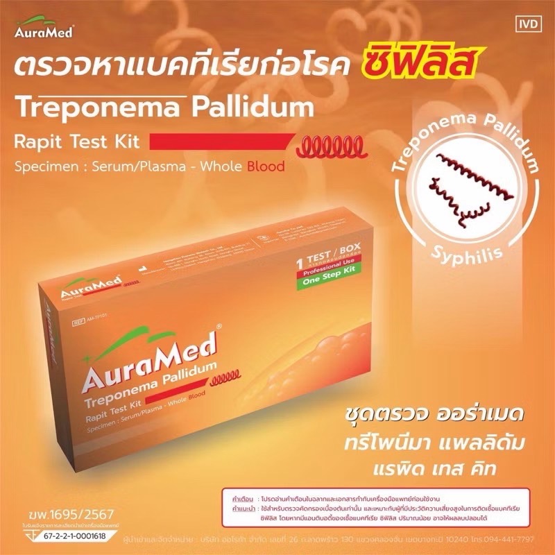 Auramed Treponema Pallidum Rapid Test Kit ชุดตรวจซิฟิลิส โรคติดเชื้อแบคทีเรียทางเพศสัมพันธุ์