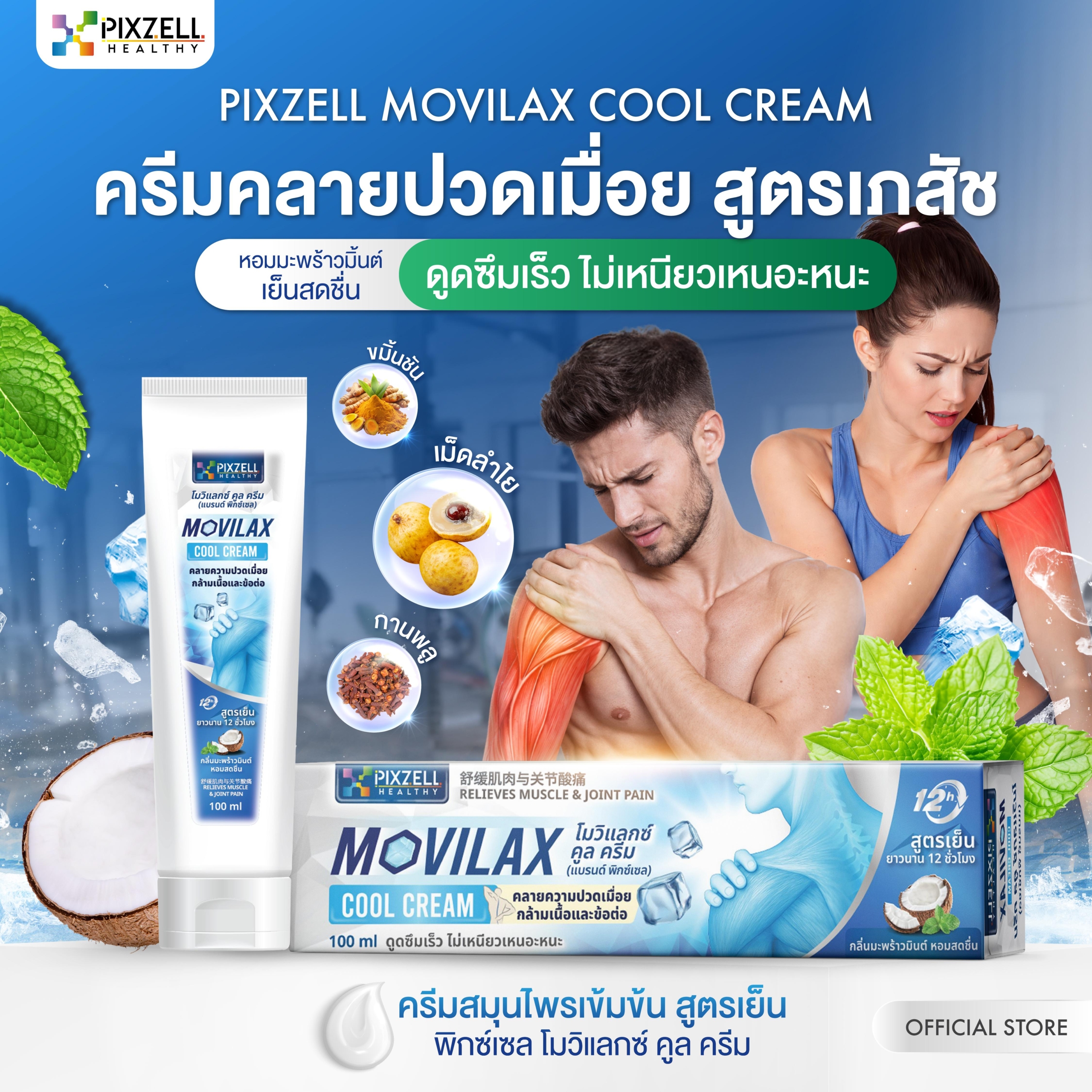 Pixzell Movilax Cool Cream โมวิแลกซ์ คูล ครีม คลายปวดเมื่อย *สูตรเภสัช สมุนไพรกว่า 10 ชนิด แบรนด์พิกซ์เซล