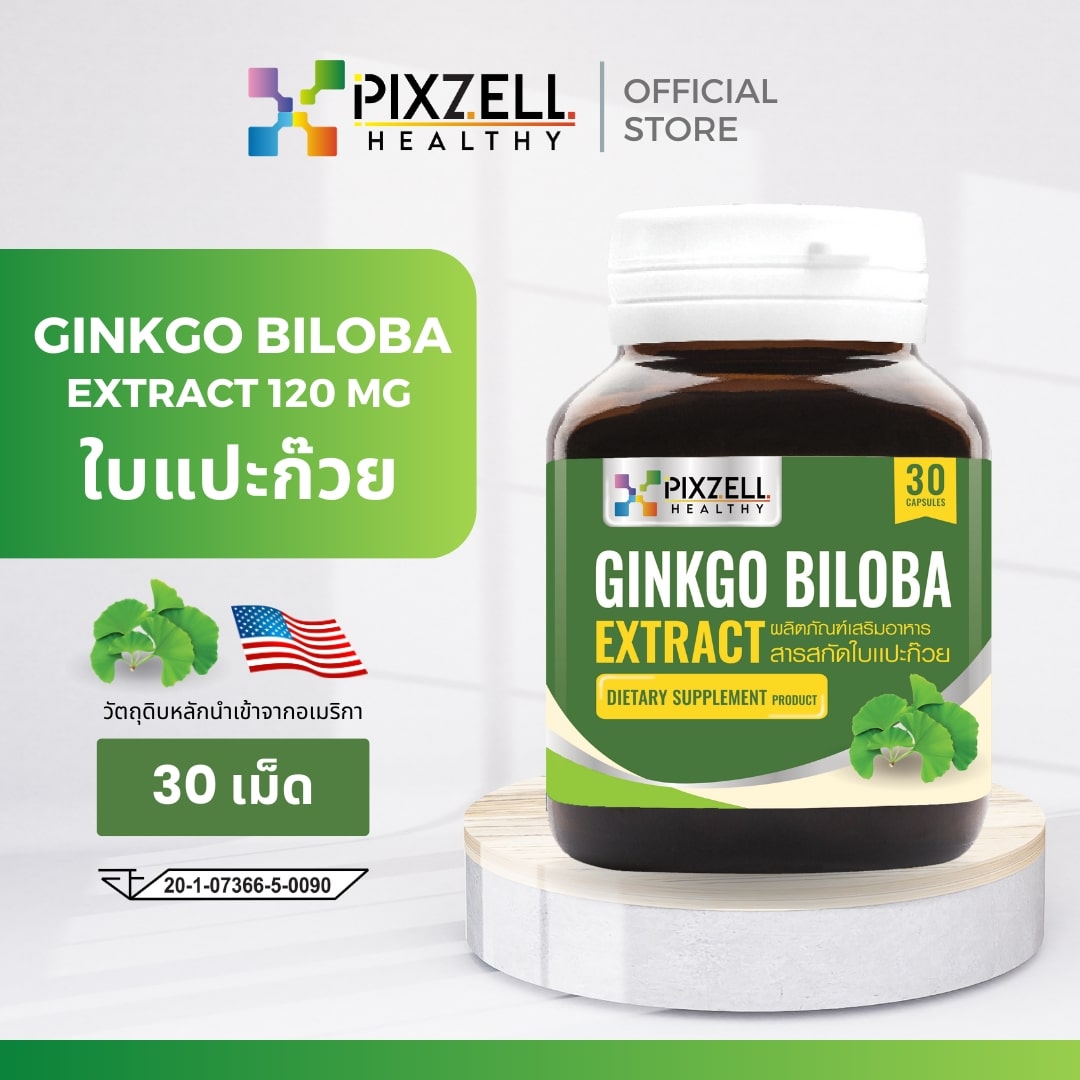 Pixzell Ginkgo Biloba Extract 120 mg สารสกัดใบแปะก๊วย แบรนด์พิกซ์เซล จำนวน 30 เม็ด