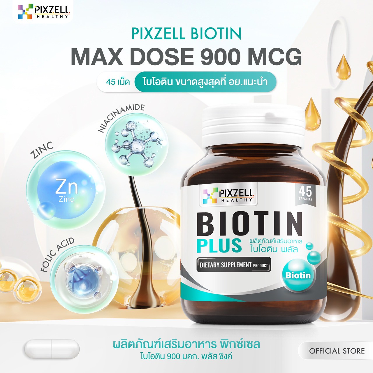 Pixzell Biotin Max Dose 900 mcg ไบโอติน พลัส แบรนด์พิกซ์เซล จำนวน 45 เม็ด