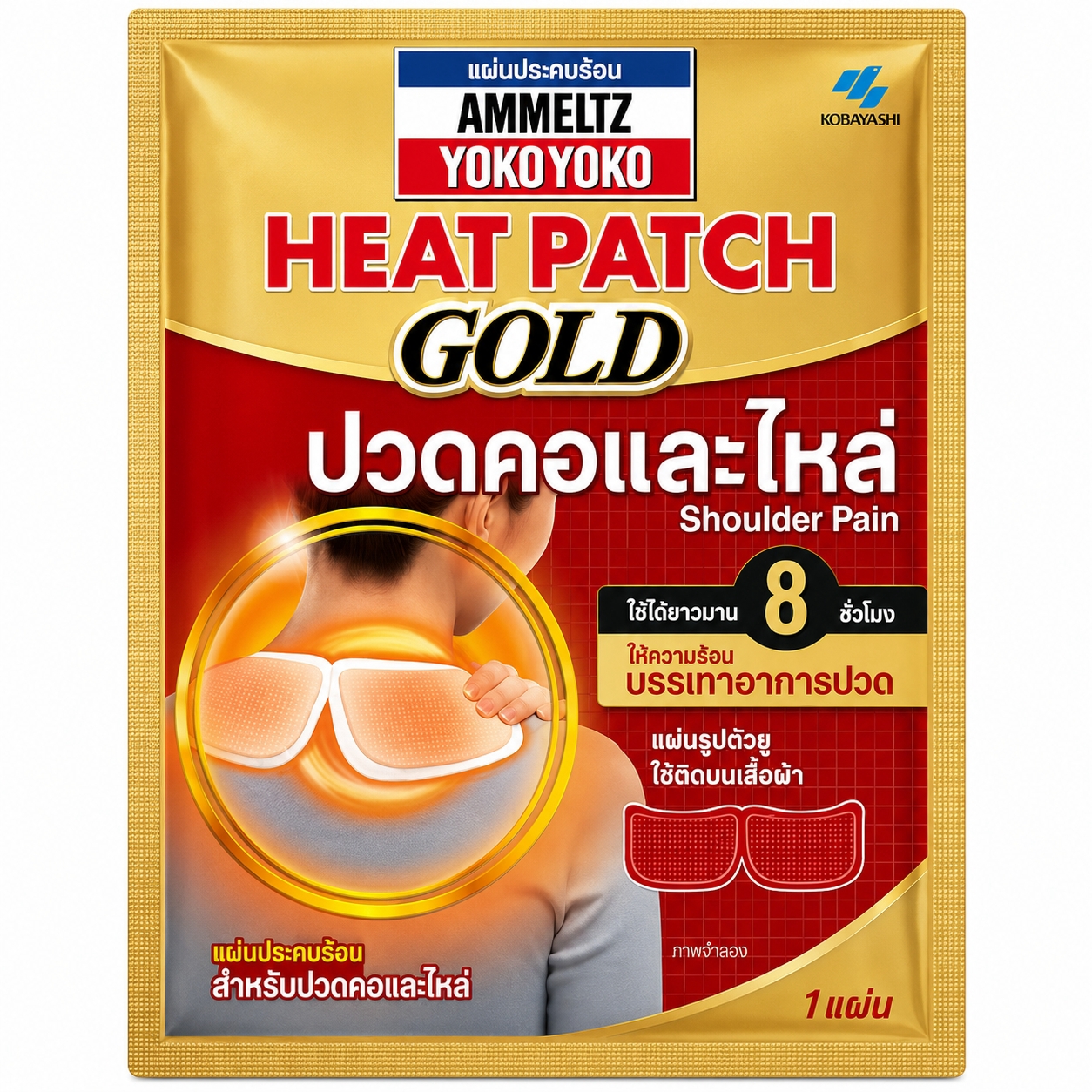 แผ่นประคบร้อน แอมเม็ลทซ์ โยโกะ โยโกะ สำหรับปวดคอและไหล่ | Ammeltz Yoko Yoko Heat Patch Gold (Shoulder Pain) ซอง 1 แผ่น