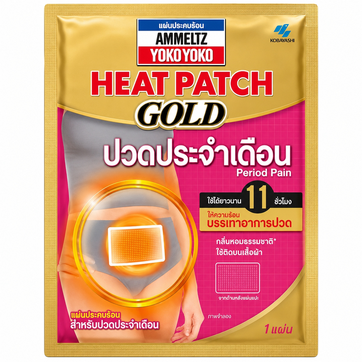 แผ่นประคบร้อน แอมเม็ลทซ์ โยโกะ โยโกะ สำหรับปวดประจำเดือน| Ammeltz Yoko Yoko Heat Patch Gold (Period Pain) ซอง 1 แผ่น