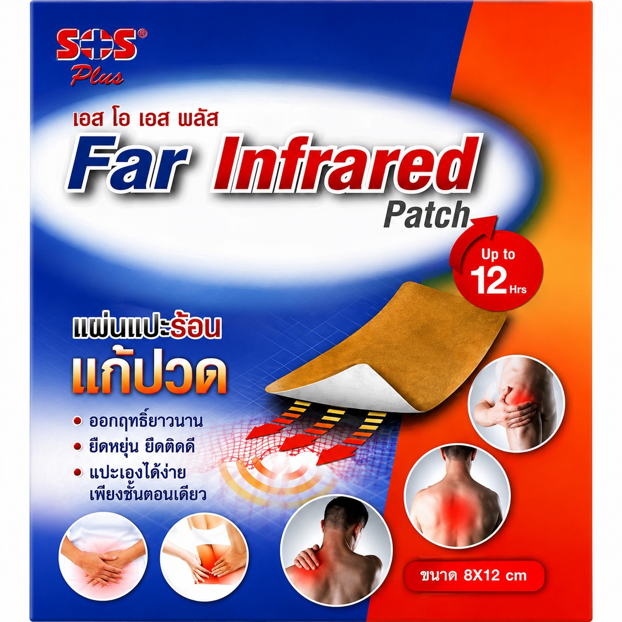 แผ่นแปะร้อนแก้ปวด เอส โอ เอส พลัส ฟาร์ อินฟราเรด | SOS Plus Far Infrared Patch ซอง 1ชิ้น