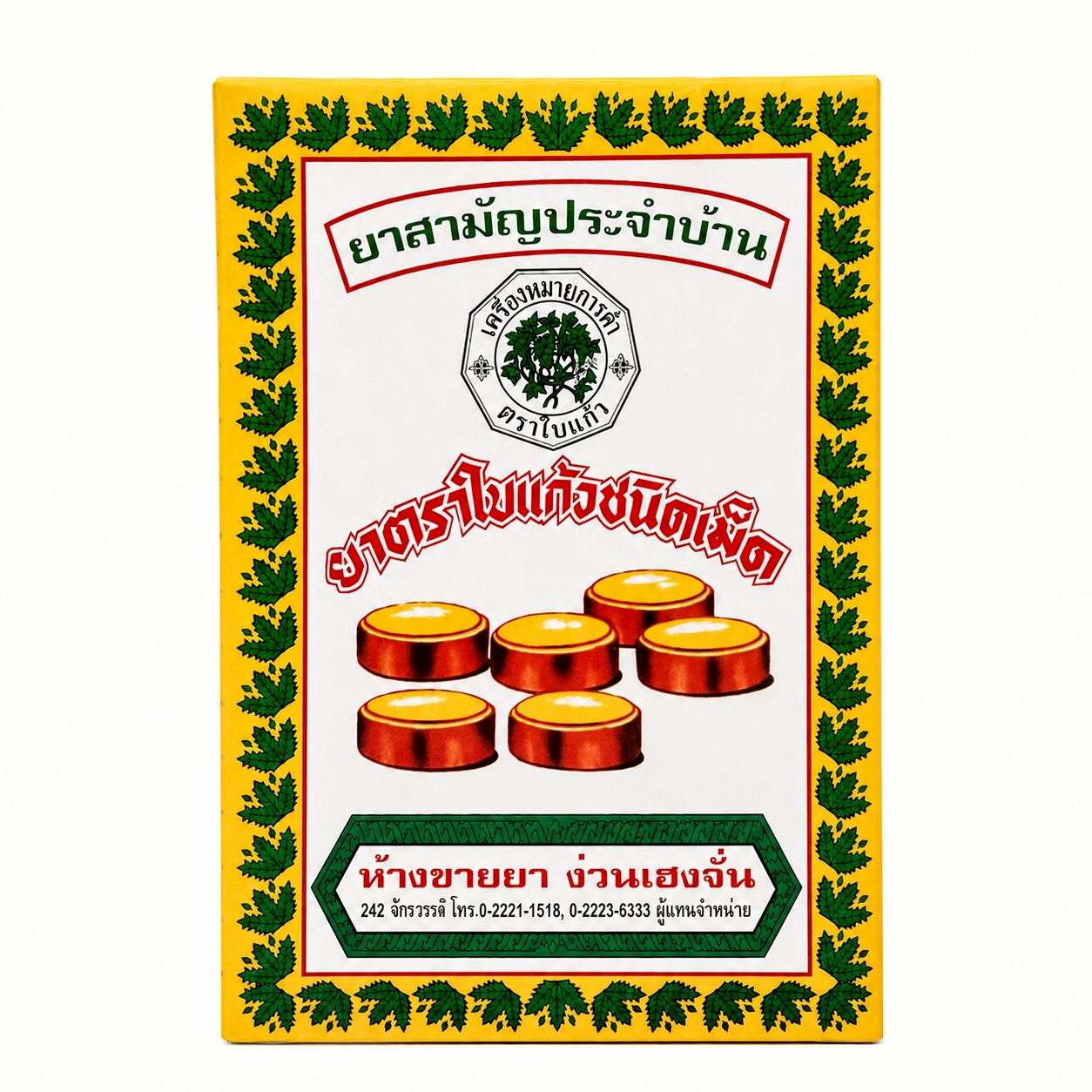 ยาระบาย ตราใบแก้วชนิดเม็ด | Bai Kaew Brand Tablets 70เม็ด