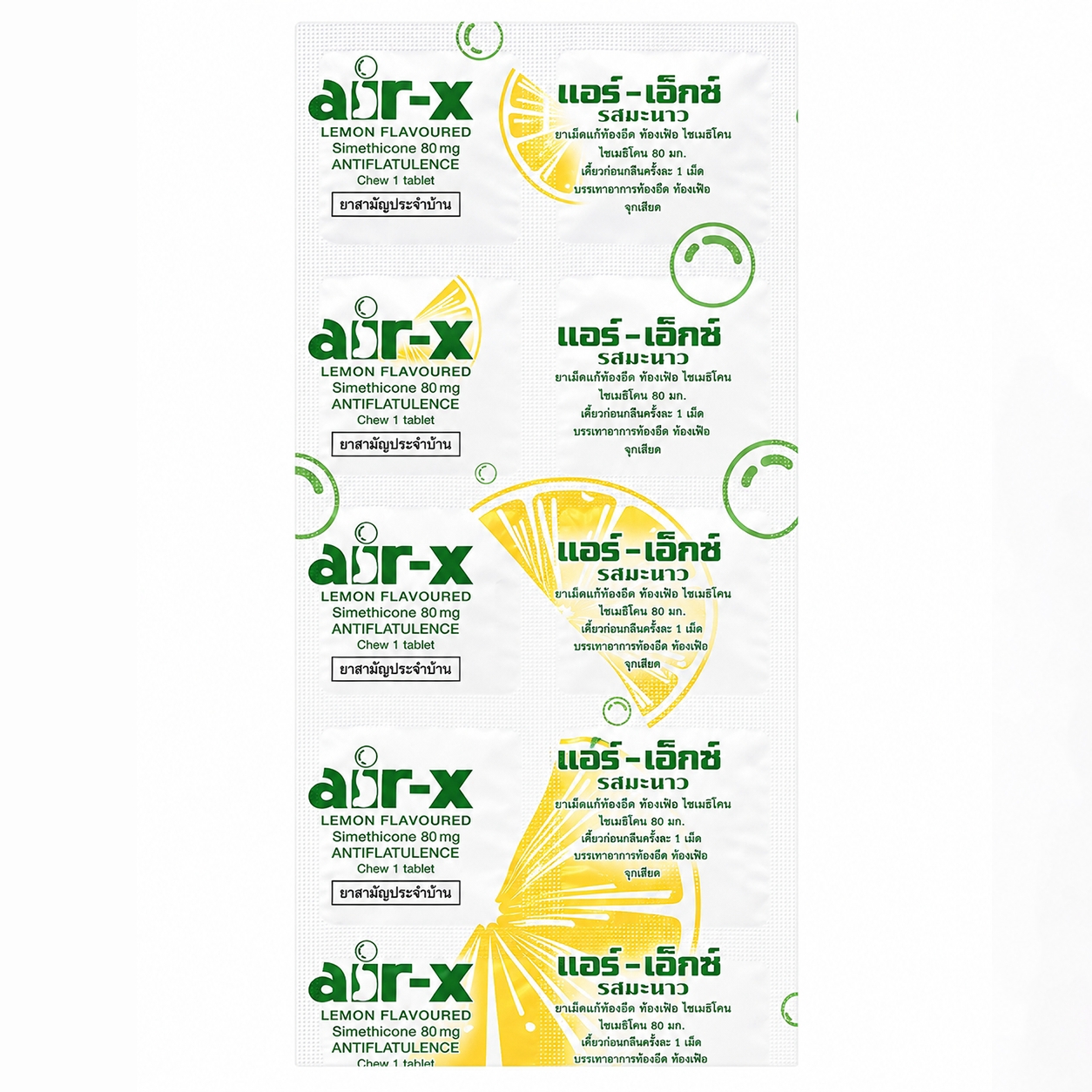 แอร์-เอ็กซ์ ชนิดเม็ดเคี้ยว รสมะนาว | Air-X Lemon Chewable Tablets แผง 10 เม็ด