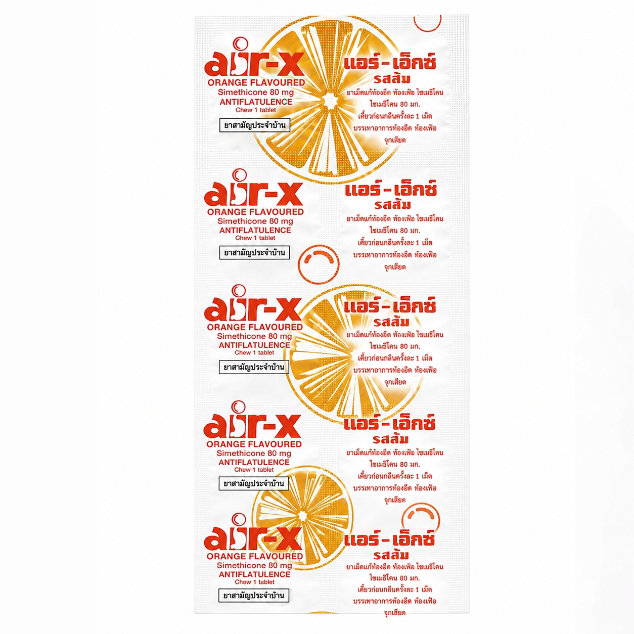 แอร์-เอ็กซ์ ชนิดเม็ดเคี้ยว รสส้ม | Air-X Orange Chewable Tablets แผง 10 เม็ด