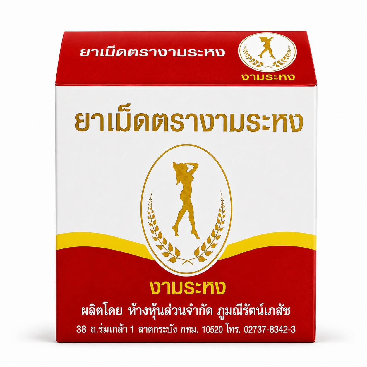 ยาระบาย ยาเม็ดงามระหง | Laxative Ngamrahong Brand Tablet กล่อง 80เม็ด