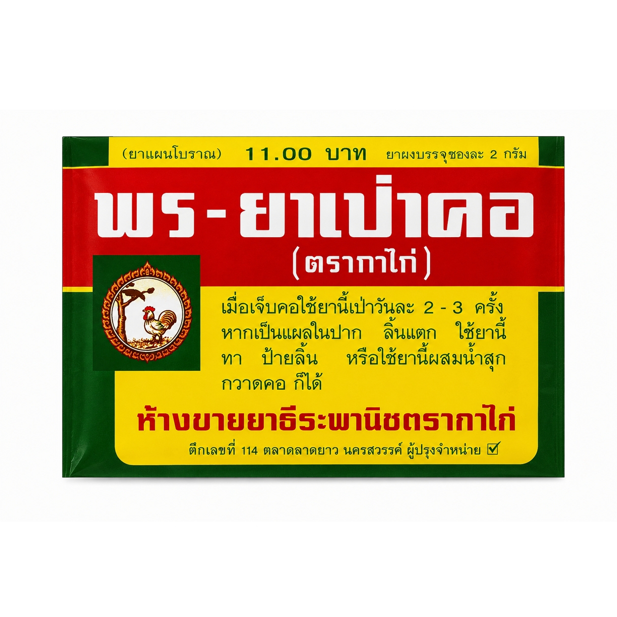 พร-ยาเป่าคอ ตรากาไก่ | Por Throat Medicine Kai Kai 2g